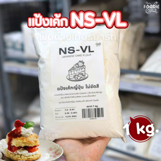 แป้งเค้กญี่ปุ่น แป้งสาลีเบาพิเศษ NS-VL เอ็นเอส วีแอล นิสชิน …