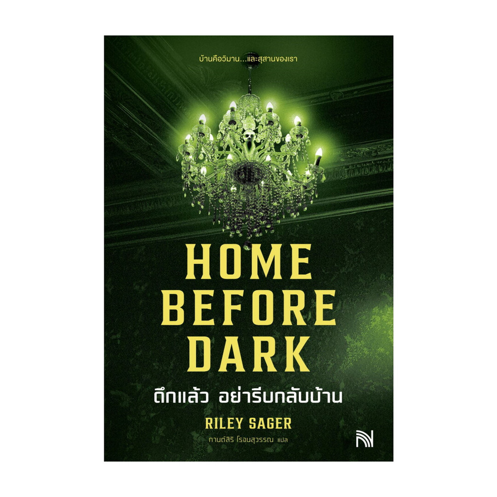HOME BEFORE DARK ดึกแล้ว อย่ารีบกลับบ้าน