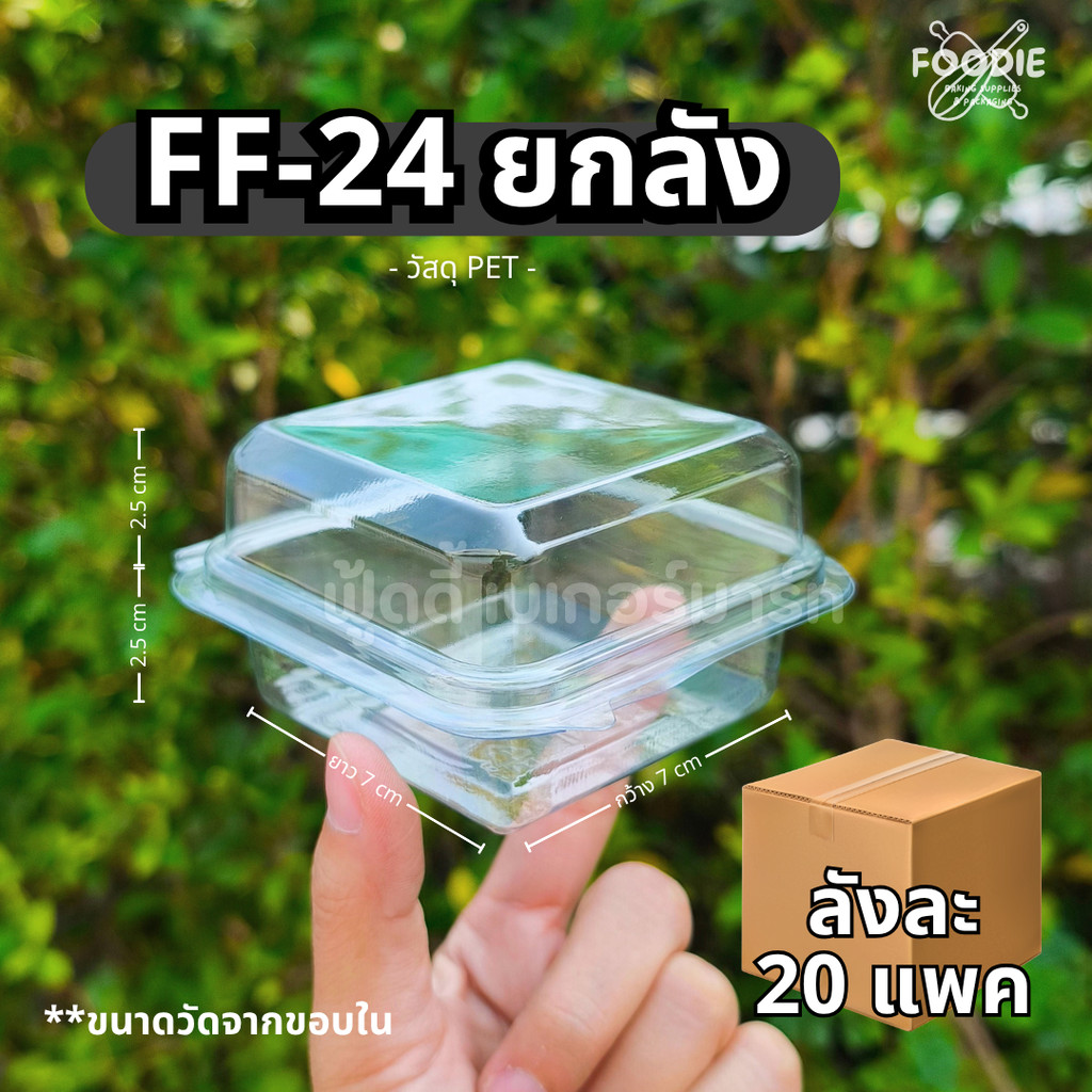 [ยกลัง 20แพ็ค/1000ชิ้น] กล่อง FF24 เทียบเท่า E24 P24 ใส่ขันข้าวเบอร์ 8 / กระทง 3219 ได้