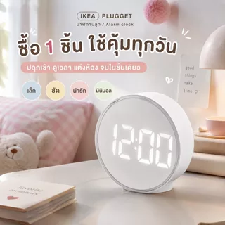 นาฬิกาปลุกดิจิทัล IKEA PLUGGET สีขาว ขนาด 11 ซม. หน้าจอ LED ปรับแสงได้ 3 ระดับ เหมาะโต๊ะทำงานหัวเตียง มองเวลากลางคืนชัด