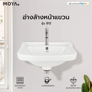 MOYA อ่างล้างหน้าแขวน 812 สีขาว จัดส่งโดย HomePro