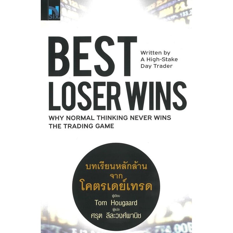 พร้อมส่ง หนังสือ Best Loser Wins :บทเรียนหลักล้านจากโครตฯ  การบริหาร การเงิน