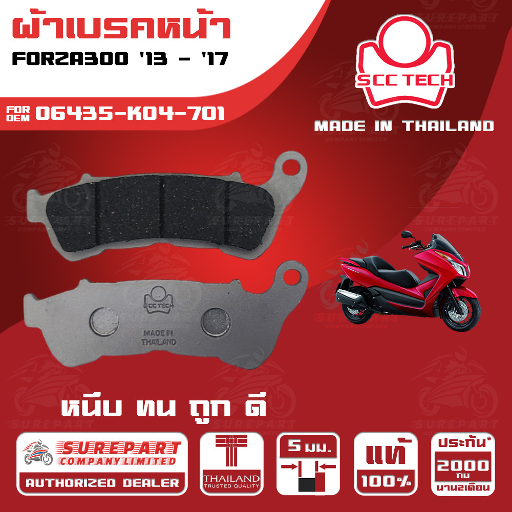 ผ้าเบรคหน้า FORZA 300 ปี 2013 - 2017  ทดแทน รหัสแท้ 06435-K04-701 หนา 5mm ยี่ห้อ SCC ของแท้ หนึบทนถู