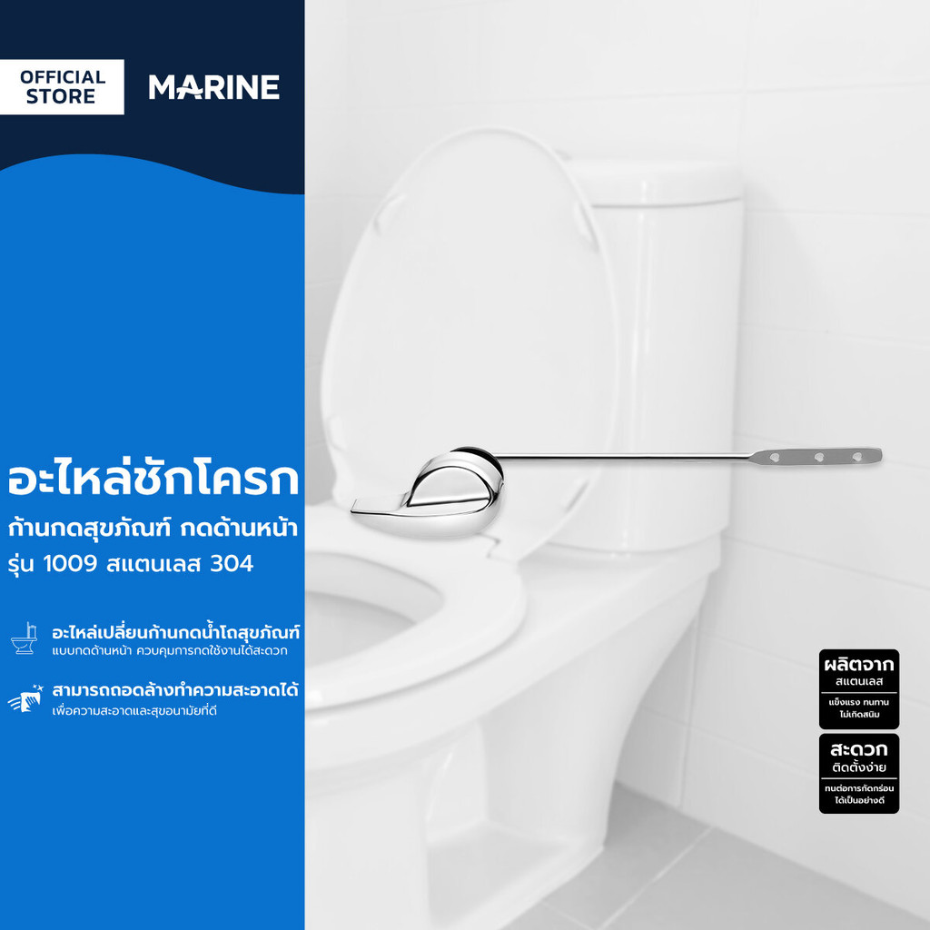 MARINE อะไหล่ชักโครก ก้านกดสุขภัณฑ์ กดด้านหน้า รุ่น 1009 สแตนเลส 304 |ZWF|