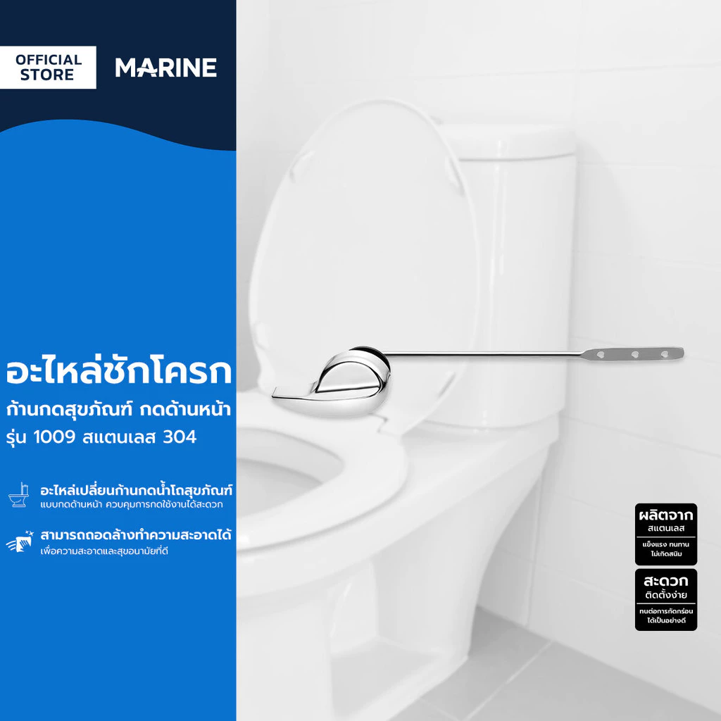 MARINE อะไหล่ชักโครก ก้านกดสุขภัณฑ์ กดด้านหน้า รุ่น 1009 สแตนเลส 304 |ZWF|