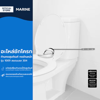 MARINE อะไหล่ชักโครก ก้านกดสุขภัณฑ์ กดด้านหน้า รุ่น 1009 สแตนเลส 304 |ZWF|