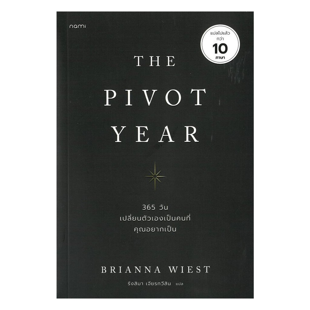 หนังสือ พร้อมส่ง The Pivot Year 365 วัน เปลี่ยนตัวเองเป็นคนที่คุณอยากเป็น