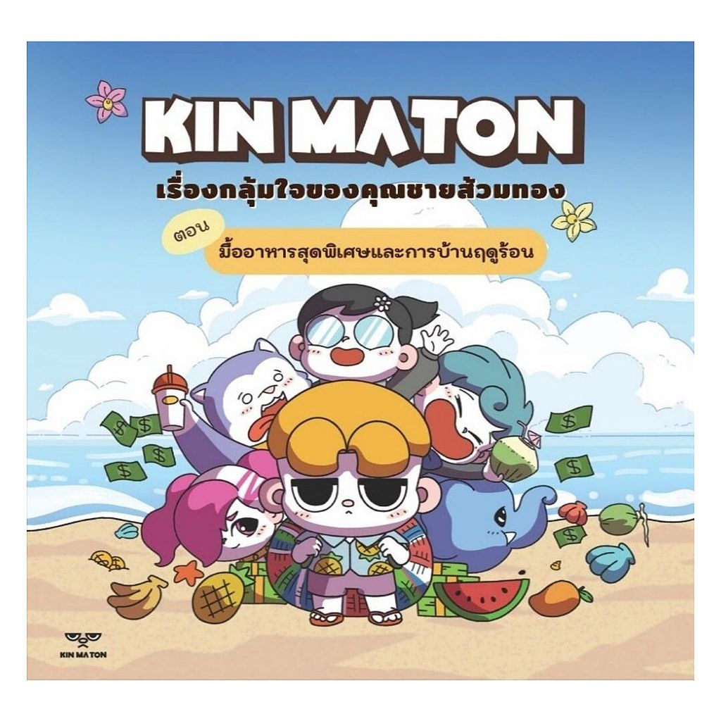 หนังสือ  KIN MATON เรื่องกลุ้มใจของคุณชายส้วมทอง : เว่ย เฉิน : KADAI STUDIO : 110238
