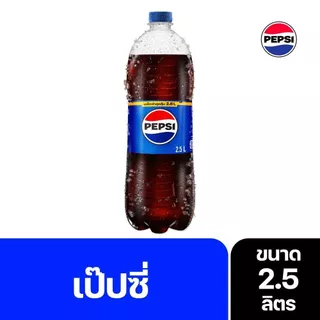[สินค้าส่งด่วน] เป๊ปซี่ 2.5 ลิตร
