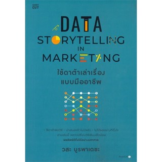 พร้อมส่ง หนังสือ Data Storytelling in Marketing ใช้ดาต้าฯ  ก…