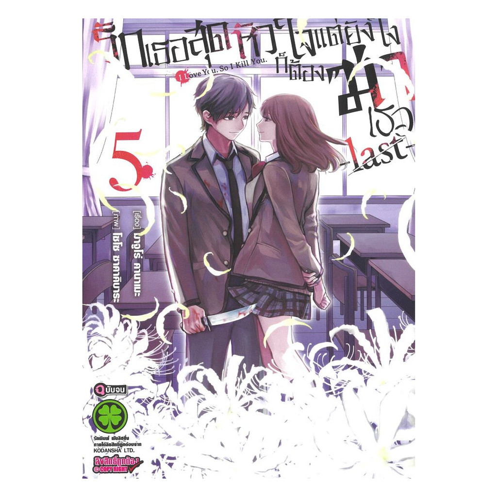 หนังสือ รักเธอสุดหัวใจแต่ยังไงก็ต้องฆ่าเธอฯ 5 จบ# Majuro Kanameรักพิมพ์ พับลิชชิ่งBK03