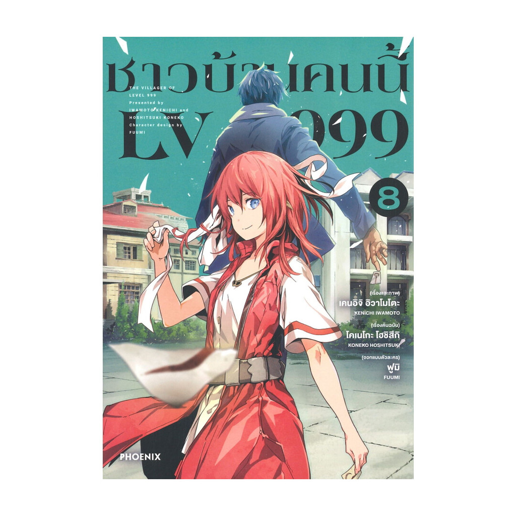 หนังสือการ์ตูน ชาวบ้านคนนี้ LV999 เล่ม 8 (Mg)