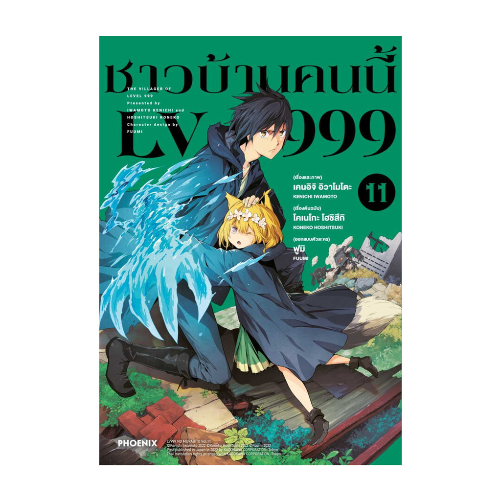 หนังสือการ์ตูน ชาวบ้านคนนี้ LV999 11 (Mg)