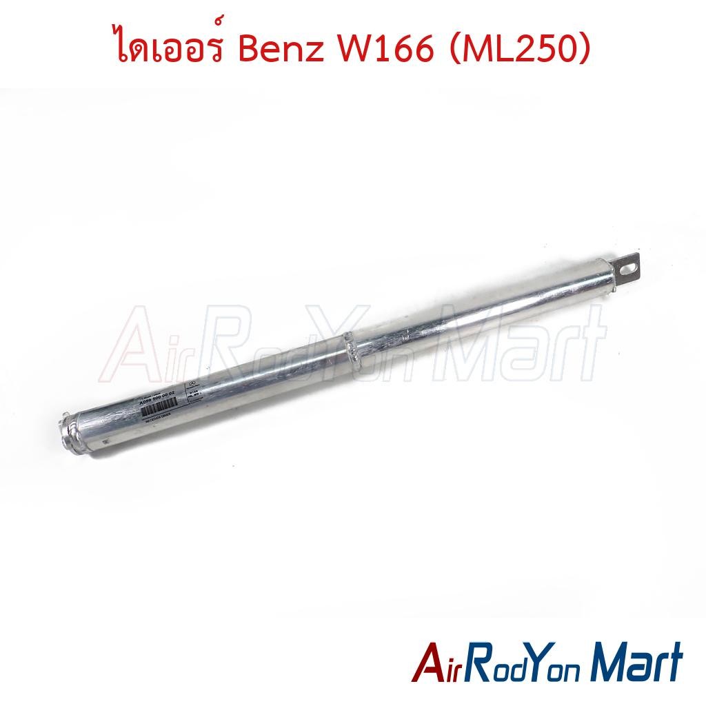 ไดเออร์ Benz W166 (ML250) เบนซ์ ดรายเออร์แอร์