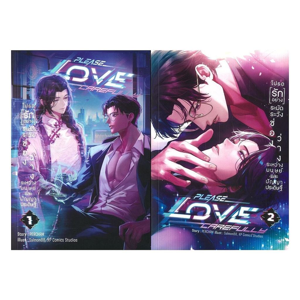 [พร้อมส่ง] หนังสือ ชุด PLEASE LOVE CAREFULLY (2เล่มจบ) #PERCHAM สนพ.WORLD-O-LET #Pleasearead BK3