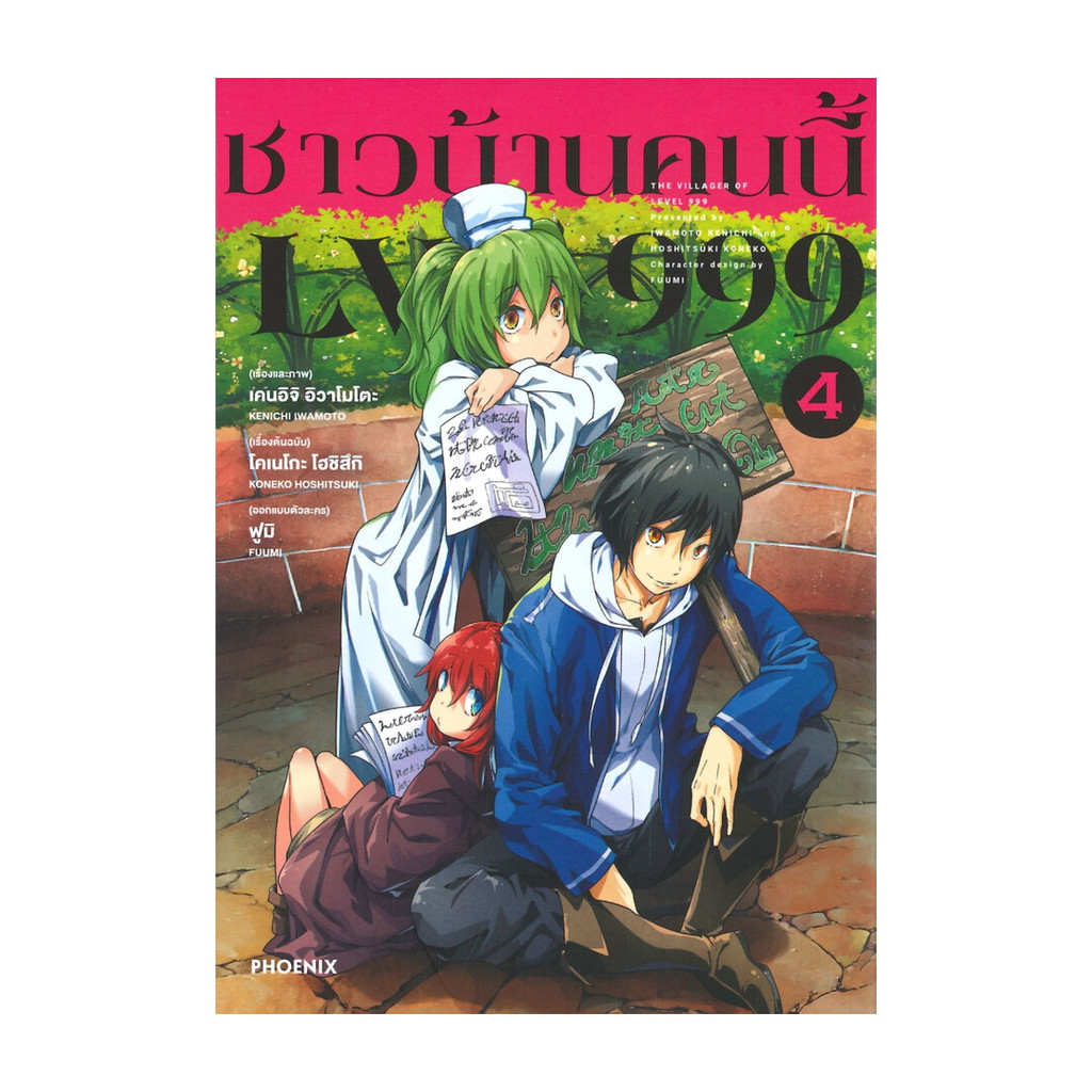 หนังสือการ์ตูน ชาวบ้านคนนี้ LV999 เล่ม 4 (Mg)