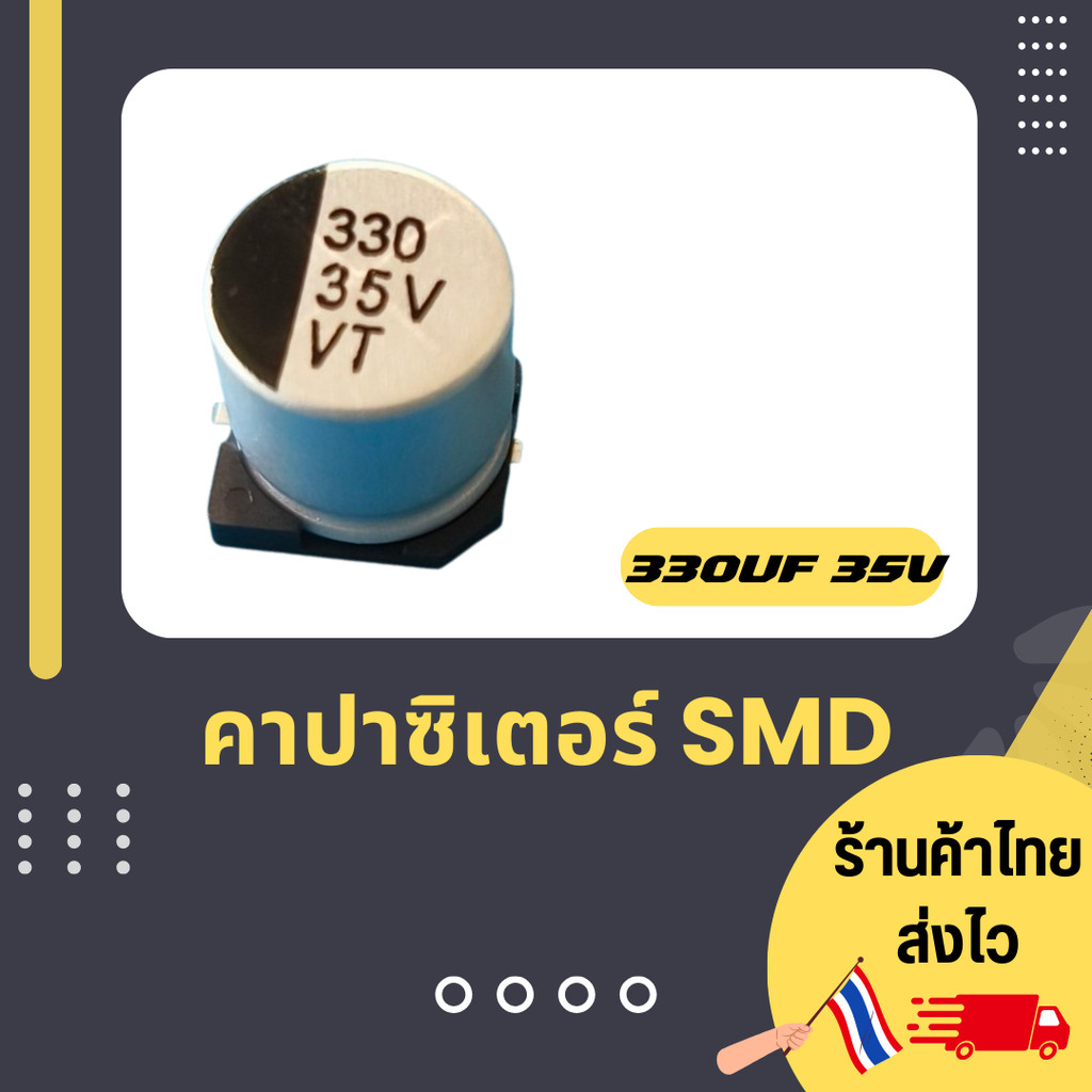 "35V330uF คาปาซิเตอร์ SMD ตัวเก็บประจุ"