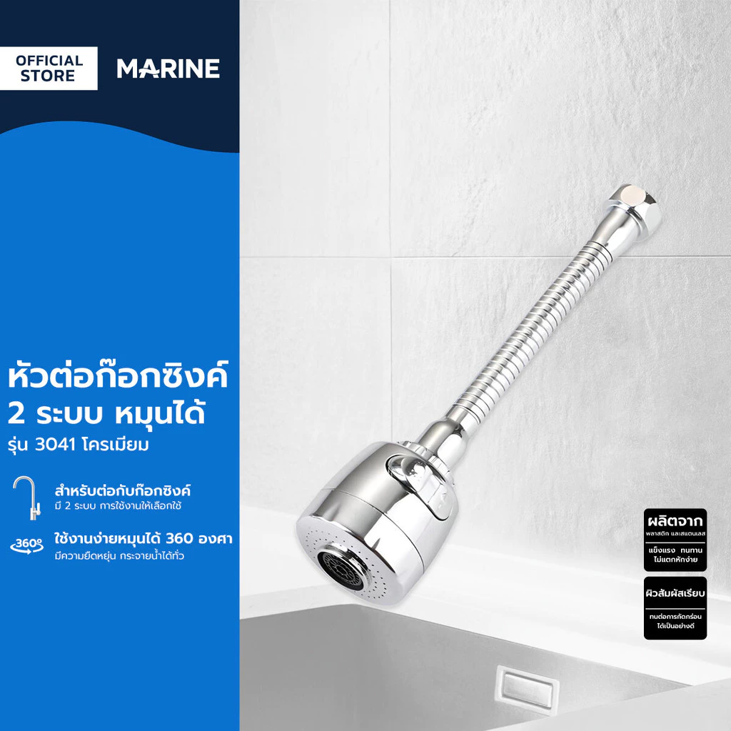 MARINE หัวต่อก๊อกซิงค์ 2 ระบบ หมุนได้ รุ่น 3041 โครเมี่ยม |ZWF|