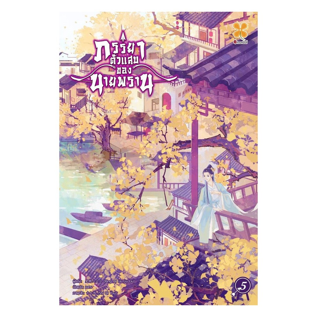 หนังสือ ภรรยาตัวแสบของนายพราน เล่ม 5# Xing qi liu liu liuหอมหมื่นลี้BK03