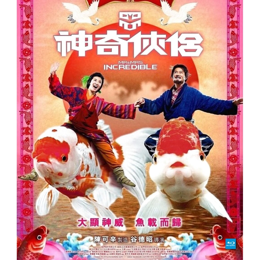 Blu-ray Mr. & Mrs. Incredible ฮ้อแรง มีเสียงไทย