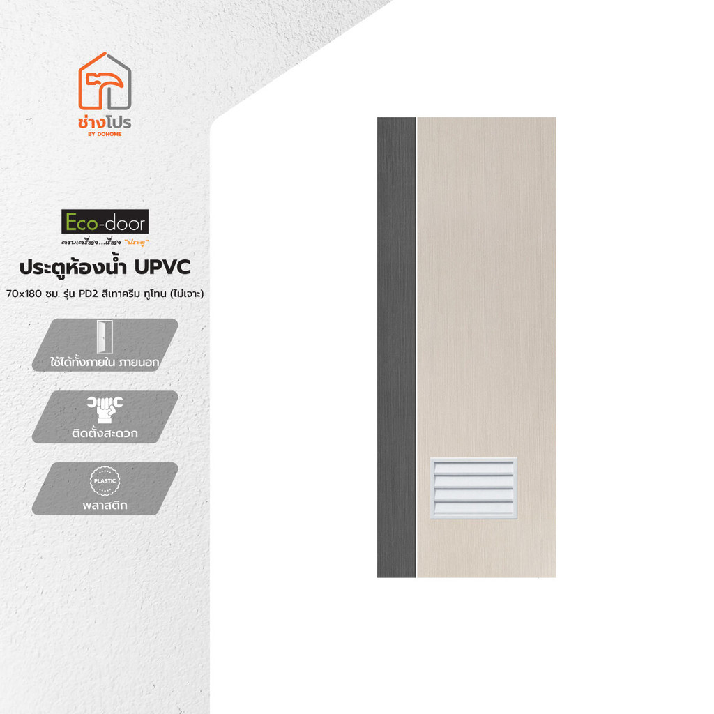 ECO DOOR ประตู UPVC ห้องน้ำ 70x180 ซม. รุ่น PD2 สีเทาครีม ทูโทน (ไม่เจาะลูกบิด) |BAN|