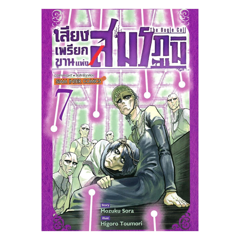 [พร้อมส่ง] หนังสือ เสียงเพรียกขานแห่งสมรภูมิ เล่ม 7 #Mozuku Sora #Siam Inter Comics #มังงะ-MG