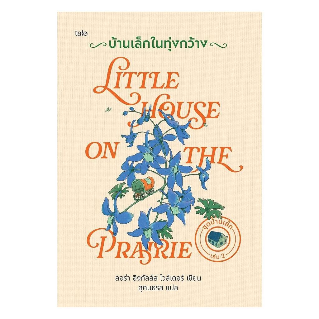หนังสือ  บ้านเล็กในทุ่งกว้าง (ปกแข็ง) (New)