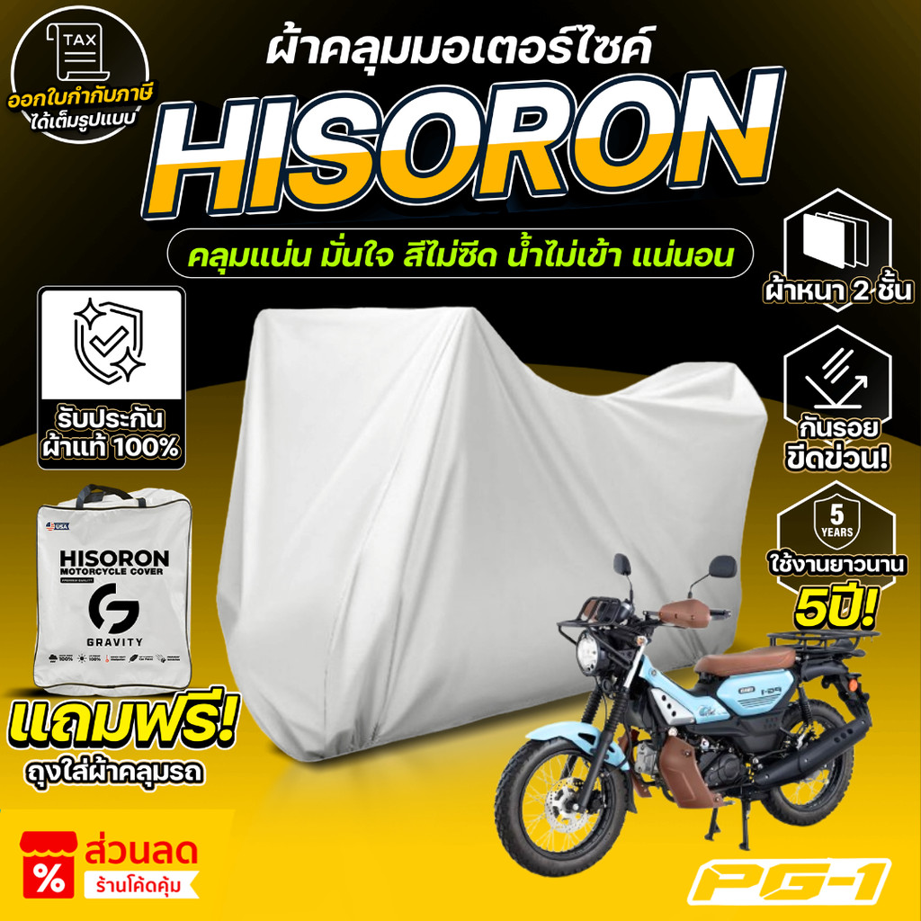 ผ้าคลุมรถมอเตอร์ไซค์ ตรงรุ่น Yamaha PG-1 ปี 2023-2025 ผ้า HISORON แท้100%
