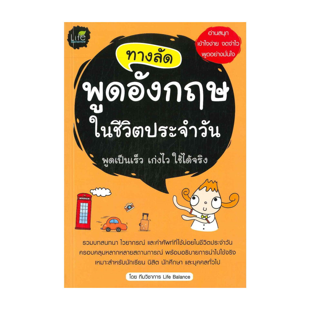 หนังสือ ทางลัดพูดอังกฤษในชีวิตประจำวัน : ทีมวิชาการ Life Balance : Life Balance: #bookfactory : BK02