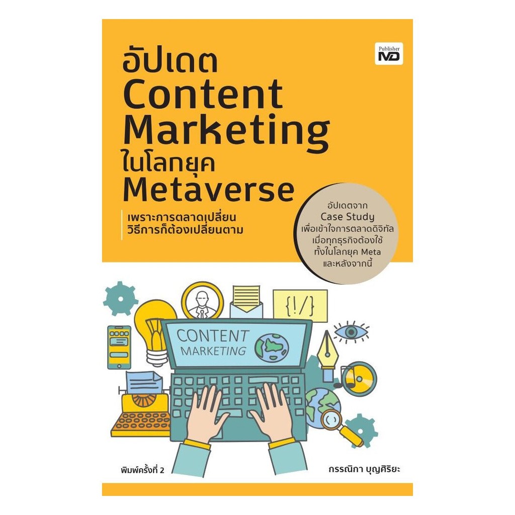 หนังสือ  อัปเดต Content Marketing ในโลกยุค Metaverse