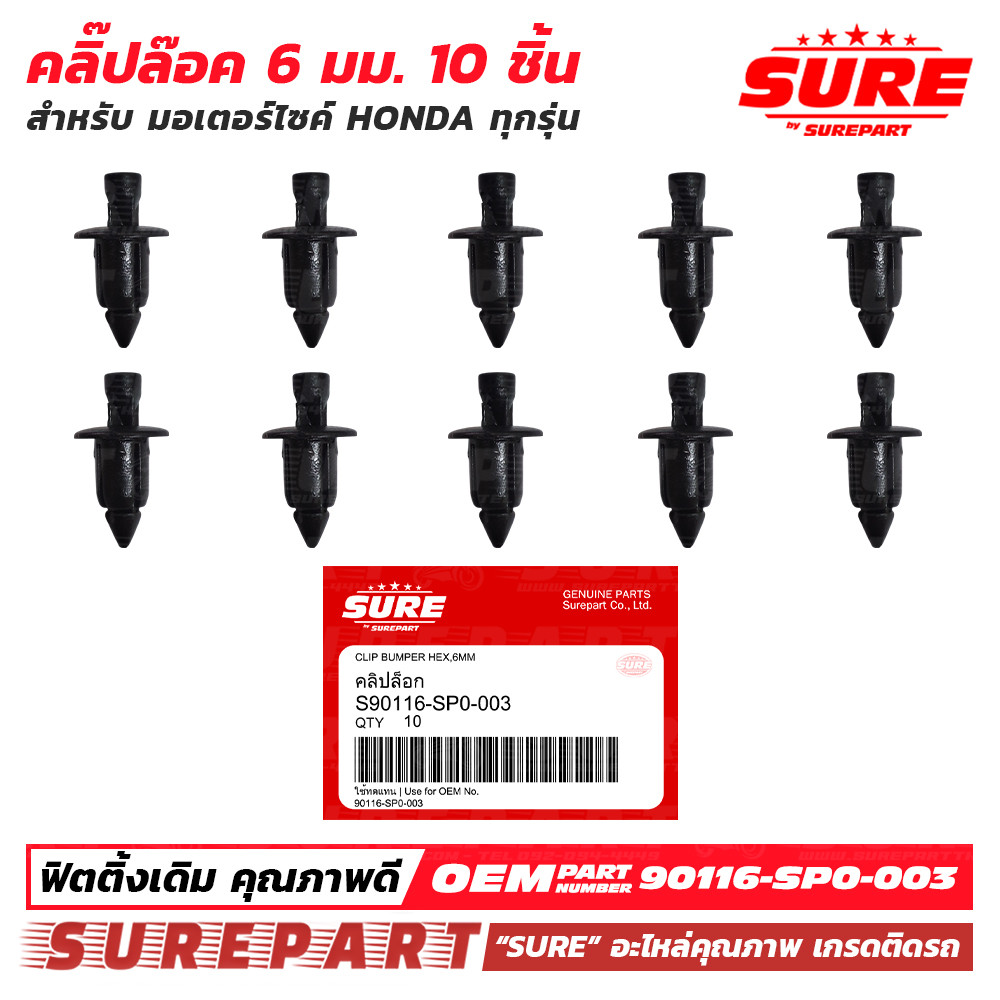คลิปล๊อค หมุดล๊อค 6 มม สีดำ 10 ชิ้น สำหรับ มอเตอร์ไซค์ HONDA ยี่ห้อ SURE รหัส ใช้ทดแทน อะไหล่แท้ เบอร์ 90116-SP0-003