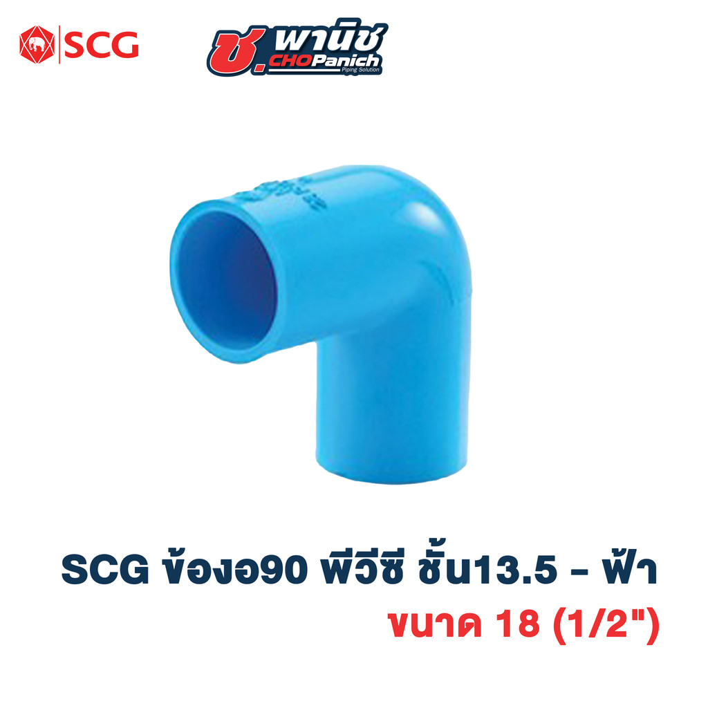 SCG ข้องอ90องศา พีวีซี ชั้น13.5 สีฟ้า ขนาด 1/2″ – 1.1/2″ (18 – 40mm) ราคา ถูกที่สุด ดีลบีเคเค แกลเลอรีภาพที่ 2