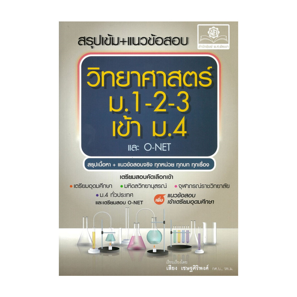 หนังสือ สรุปเข้ม+แนวข้อสอบ วิทยาศาสตร์ ม.1-2-3 เข้า ม.4 (และ O-Net)-สอบเข้าม.4