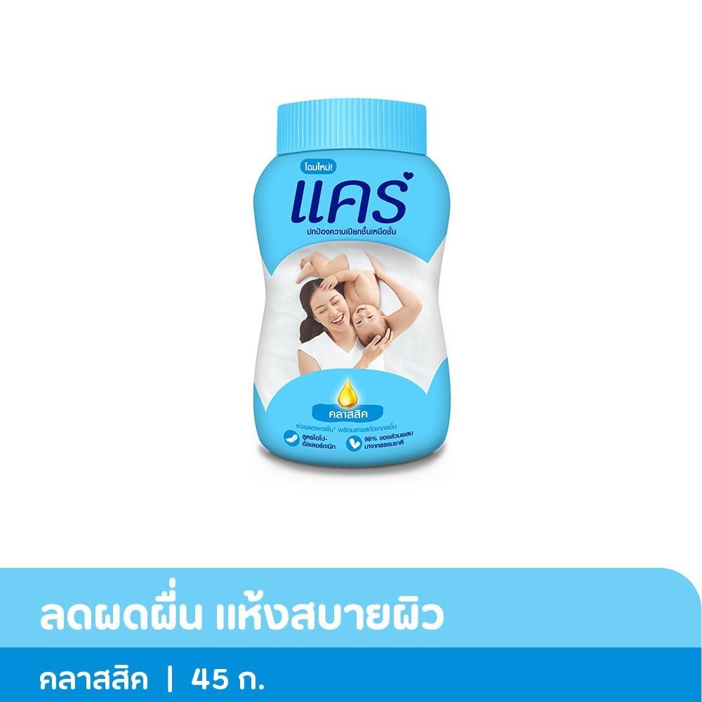 แคร์แป้งเด็กออริจินัล สีฟ้า 45ก.