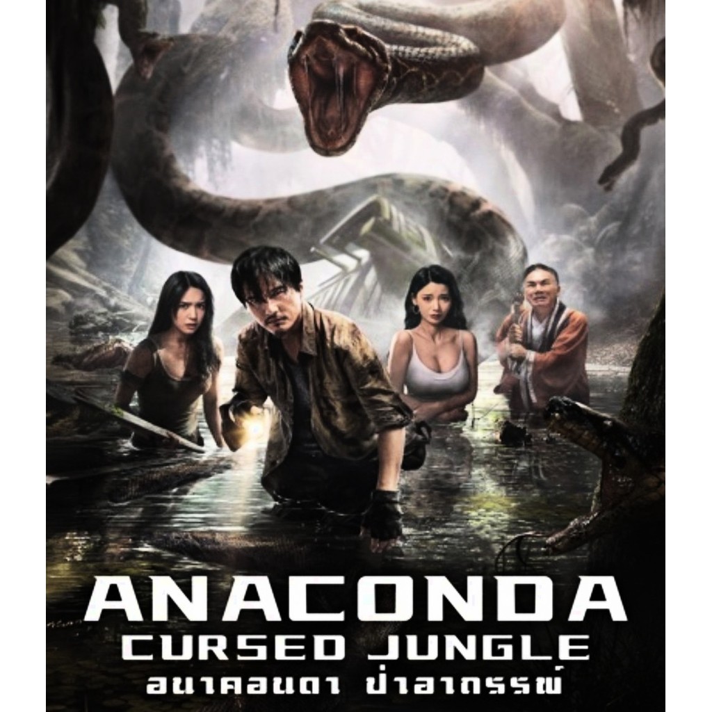 Anaconda Cursed Jungle อนาคอนดา ป่าอาถรรพ์ (2024) Bluray ⭐7.3/10 Nita Xia