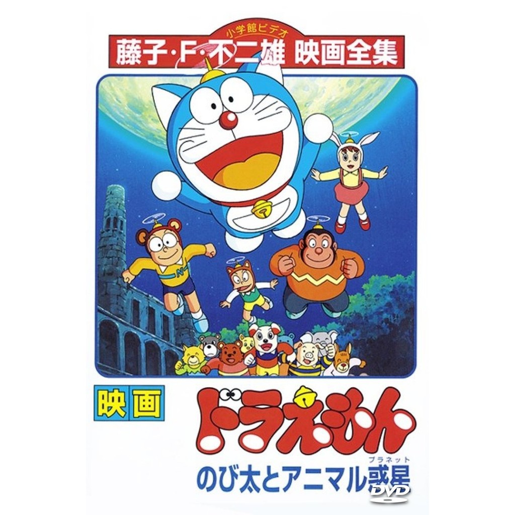 DVD Doraemon: Nobita and the Animal Planet พากย์ไทย