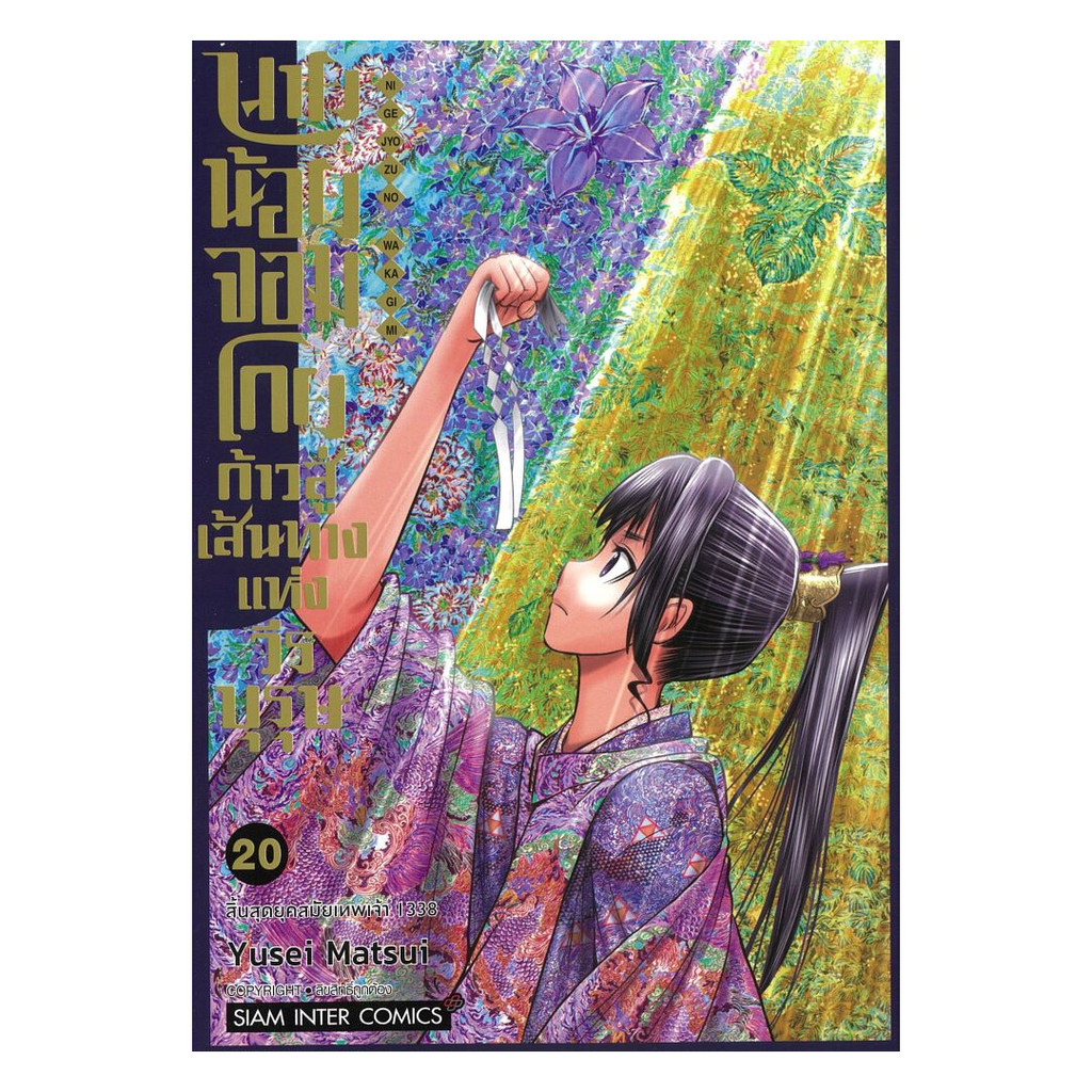 [พร้อมส่ง] หนังสือ นายน้อยจอมโกย ก้าวสู่เส้นทางแห่งวีรบุรุษ เล่ม 20 #Yusei Matsui #Siam Inter Comics