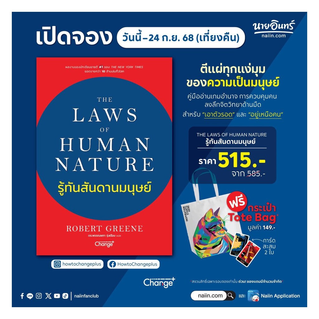 [ของใหม่พร้อมส่ง] หนังสือ รู้ทันสันดานมนุษย์
