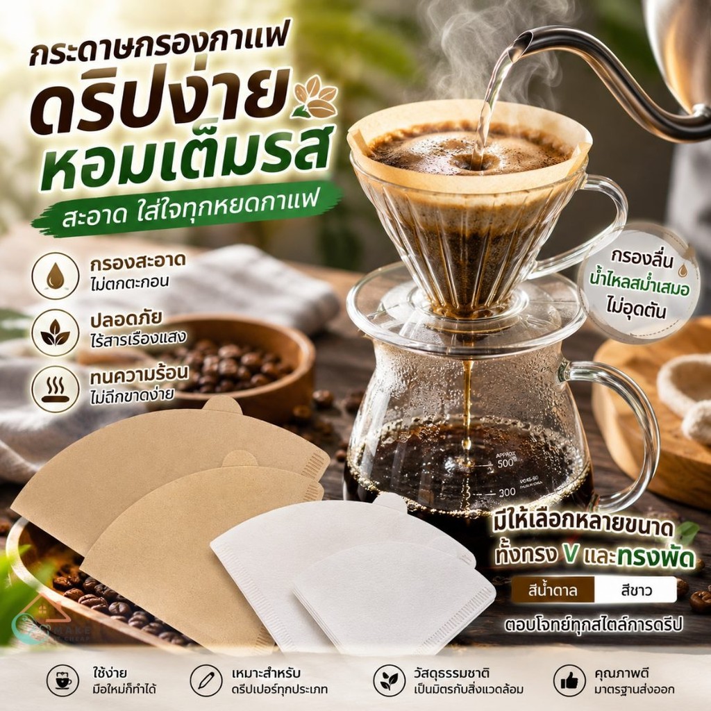 กระดาษกรองกาแฟ V60 แบบถุง 100 แผ่น ฟิลเตอร์ดริปกาแฟ ทรงพัด ใช้ง่าย กรองสะอาด เหมาะกับบ้านและคาเฟ่