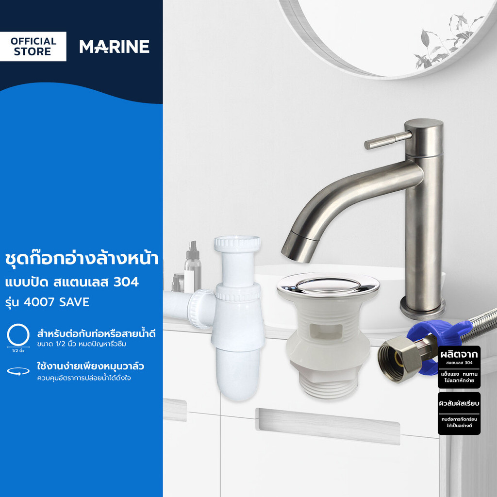 MARINE ชุดก๊อกอ่างล้างหน้า แบบปัด รุ่น 4007 SAVE สแตนเลส 304 |ZWF|