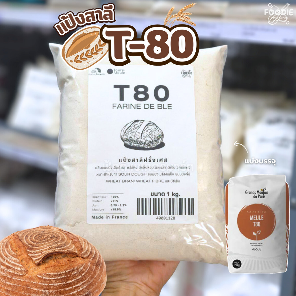 แป้ง T80 Tour DE MEULE moulins bourgeois แป้งสาลีฝรั่งเศสชนิดโม่หินแบบดั้งเดิม 1kg