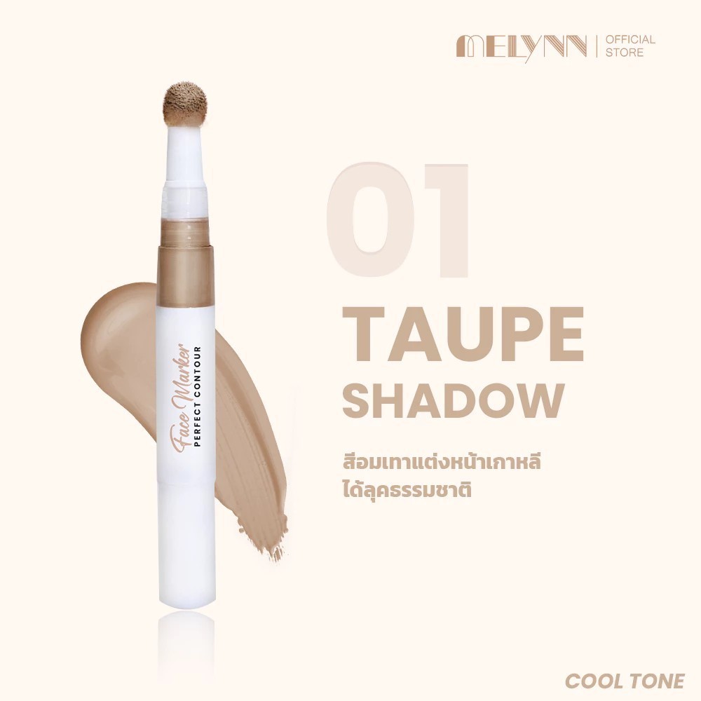 HOT🔥Melynn Face Maker Perfect Contour มีลีนณ์ เพอร์เฟค คอนทัวร์ คอนทัวร์เนื้อลิควิด 2 กรัม