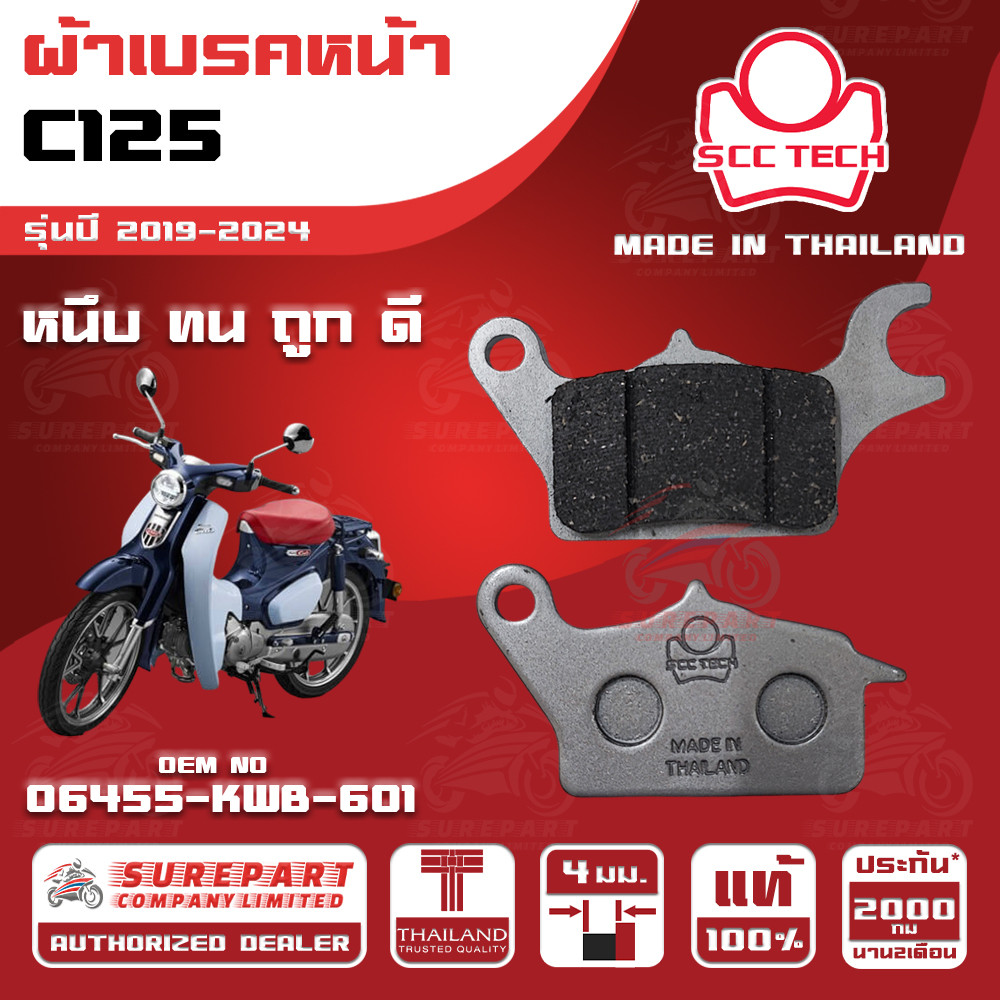 ผ้าเบรคหน้า C125 รุ่นปี 2019-2024ทดแทน รหัสแท้ 06455-KWB-601 หนา 4mm ยี่ห้อ SCC ของแท้ หนึบทนถูกดี ส่งไว