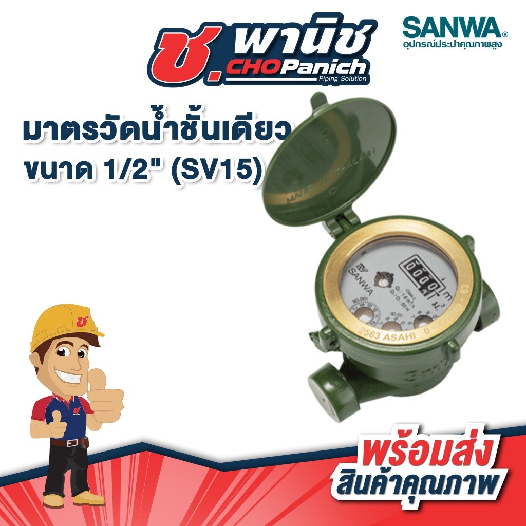 SANWA มาตรวัดน้ำชั้นเดียว 1/2"