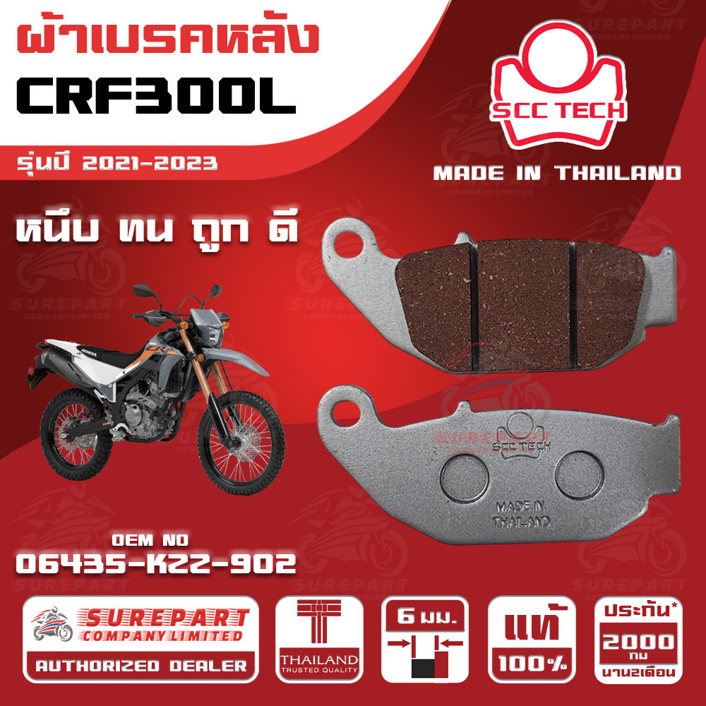 ผ้าเบรคหลัง CRF300L รุ่นปี 2021-2023ทดแทน รหัสแท้ 06435-KZZ-902 หนา 6mm ยี่ห้อ SCC ของแท้ หนึบทนถูกด