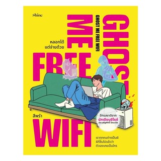 (พร้อมส่ง) หนังสือ Ghost Me Free WiFi หลอกได้ แต่จ่ายด้วย  ฺ…
