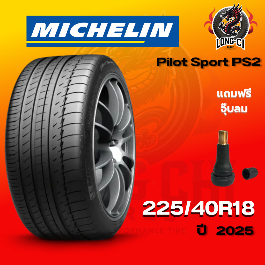 ยาง 225/40R18 MICHELIN รุ่น Pilot Sport PS2 ราคาต่อเส้น ปี 2025