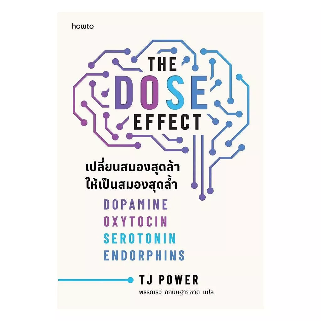 หนังสือ THE DOSE EFFECT เปลี่ยนสมองสุดล้าให้เป็นสมองสุดล้ำ (New)
