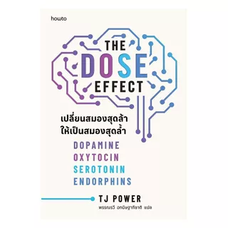 หนังสือ THE DOSE EFFECT เปลี่ยนสมองสุดล้าให้เป็นสมองสุดล้ำ (New)