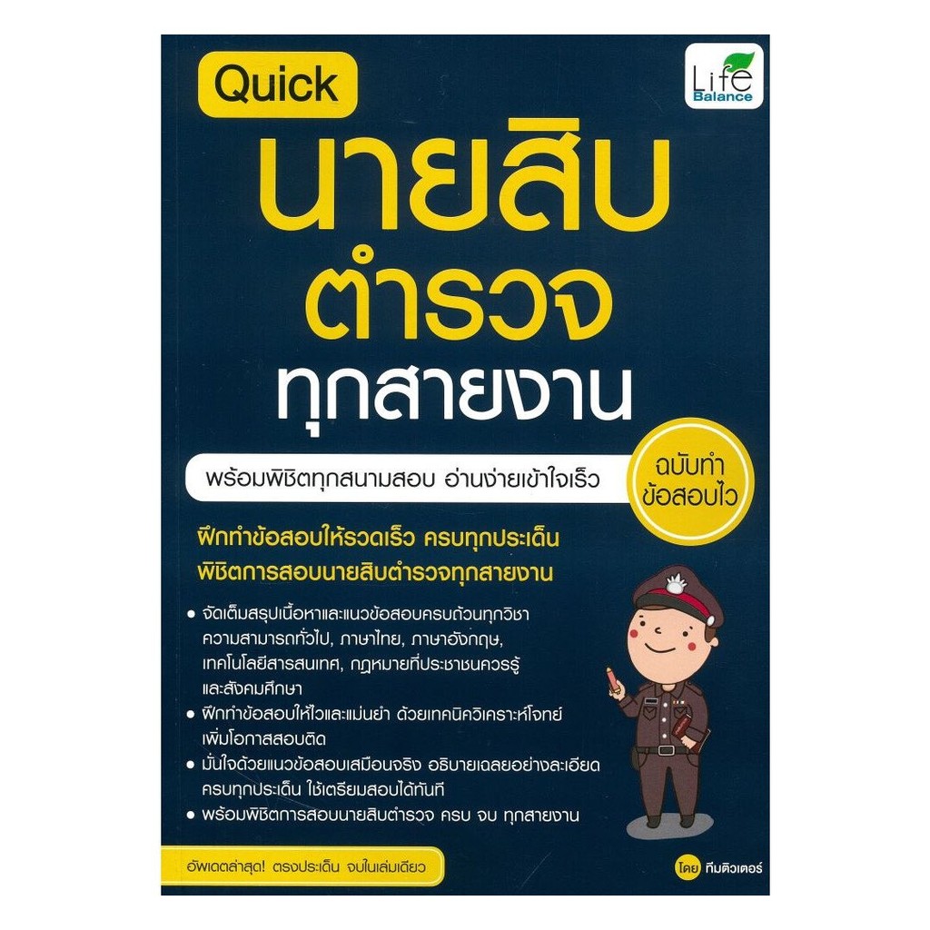 [ของใหม่พร้อมส่ง] หนังสือ Quick นายสิบตำรวจ ทุกสายงาน ฉ.ทำข้อสอบไว